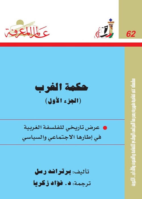 حكمة الغرب ج1